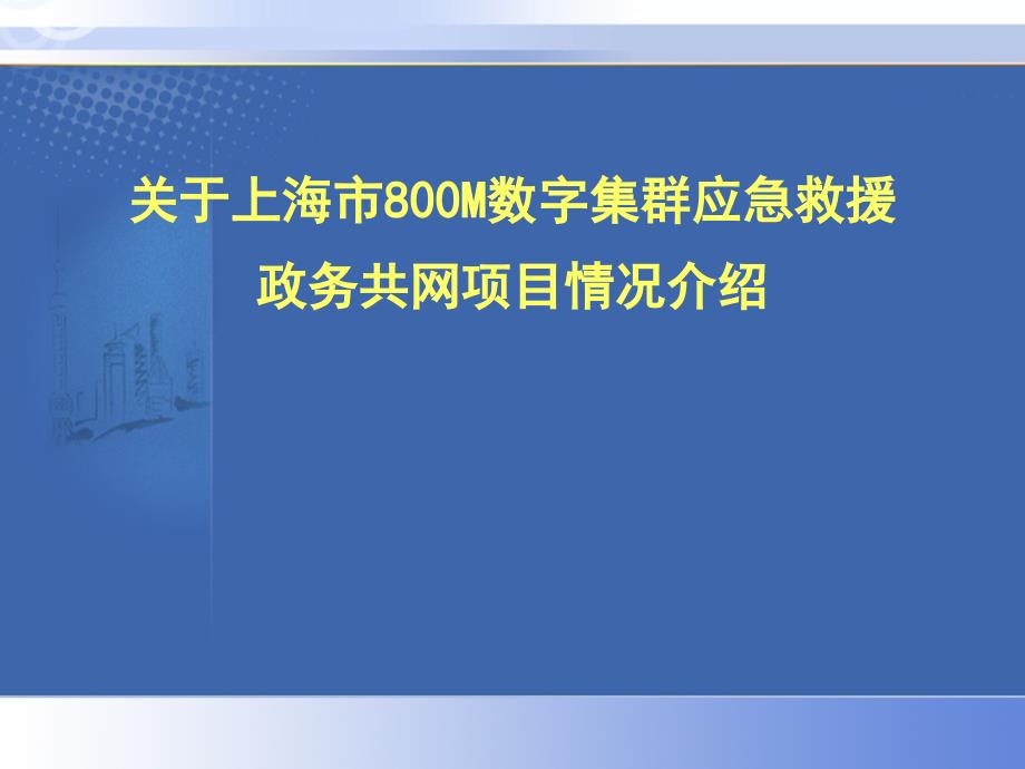 上海市800M数字集群应急救援与政务共网项目._第1页