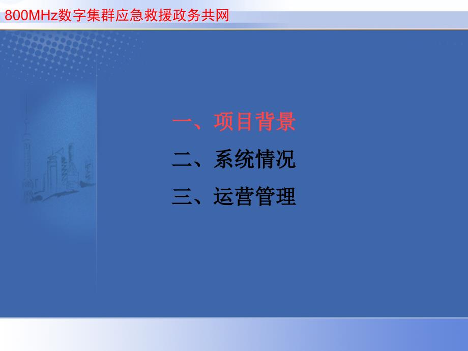 上海市800M数字集群应急救援与政务共网项目._第2页