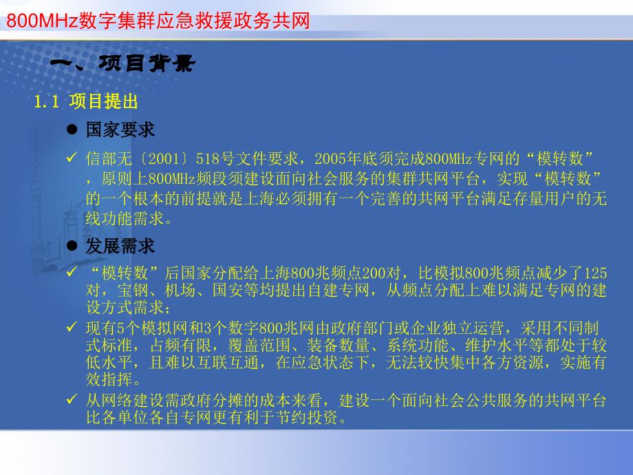 上海市800M数字集群应急救援与政务共网项目._第3页