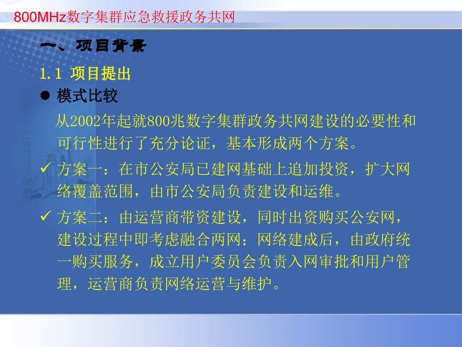 上海市800M数字集群应急救援与政务共网项目._第4页