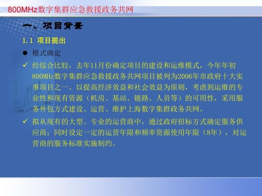 上海市800M数字集群应急救援与政务共网项目._第5页