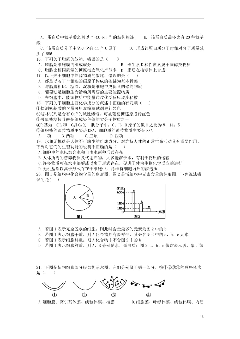 广西桂林市2017－2018学年高一生物上学期期中试题_第3页