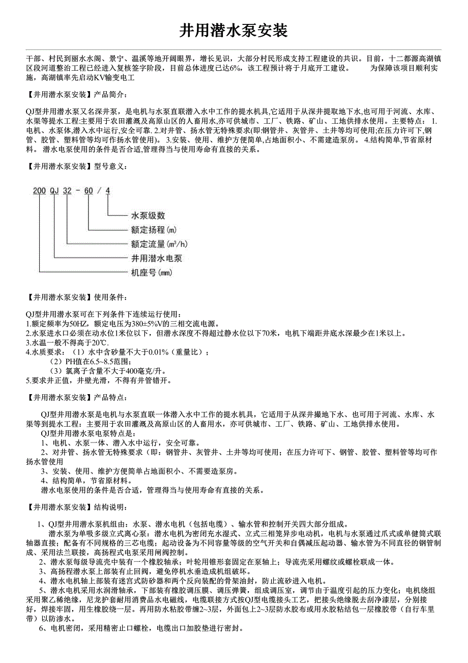 井用潜水泵安装产品特点安装方式及价格_第1页