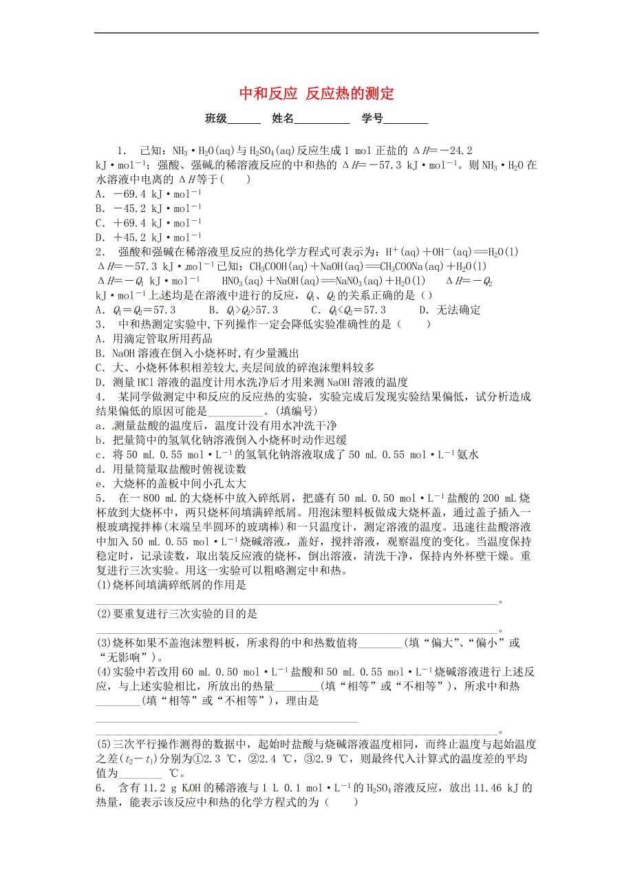 江苏省启东市2018届高中化学中和反应反应热的测定课后微练习 苏教版选修4_第1页