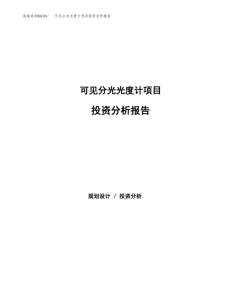 可见分光光度计项目投资分析报告（总投资2000万元）（11亩）_第1页