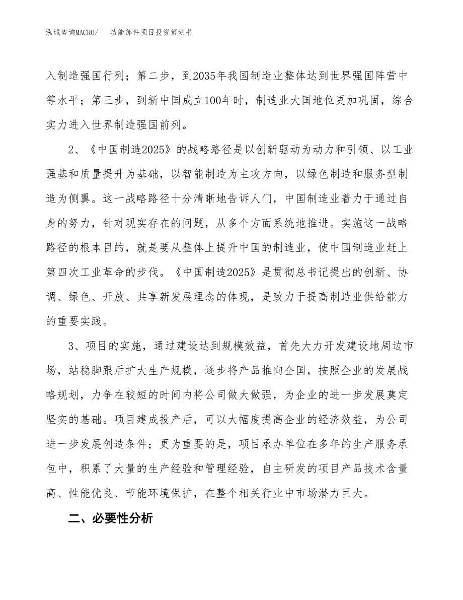 功能部件项目投资策划书.docx_第5页