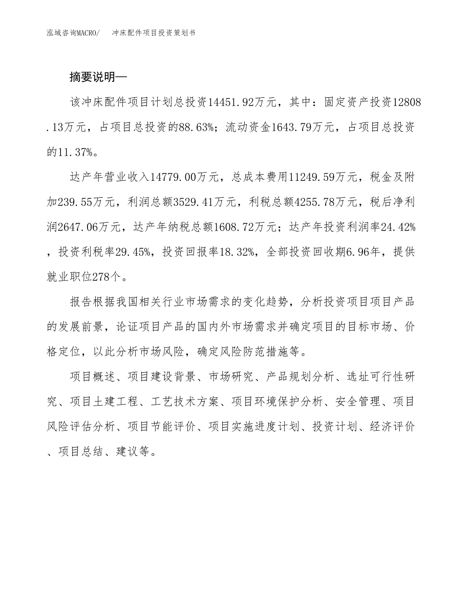 冲床配件项目投资策划书.docx_第2页