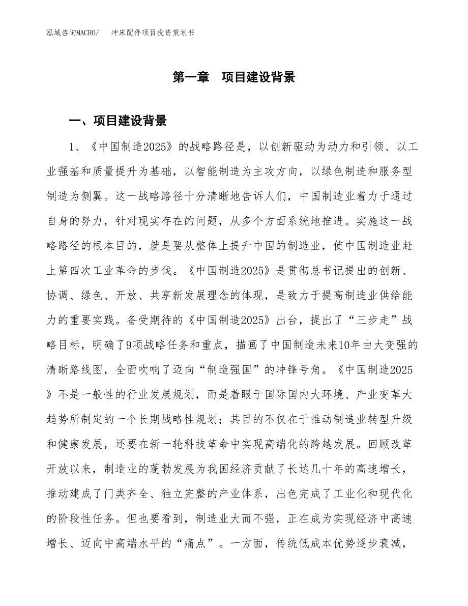 冲床配件项目投资策划书.docx_第3页