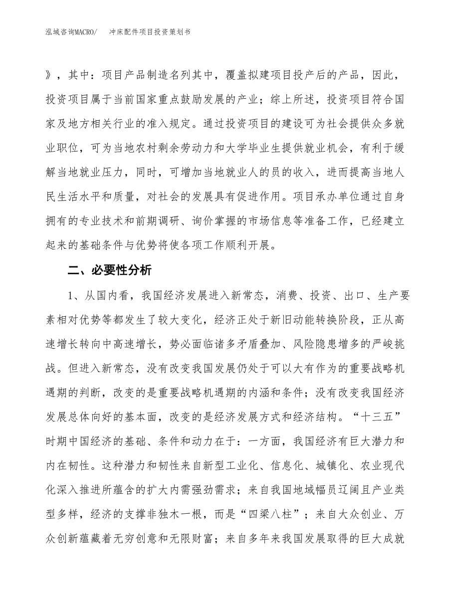 冲床配件项目投资策划书.docx_第5页