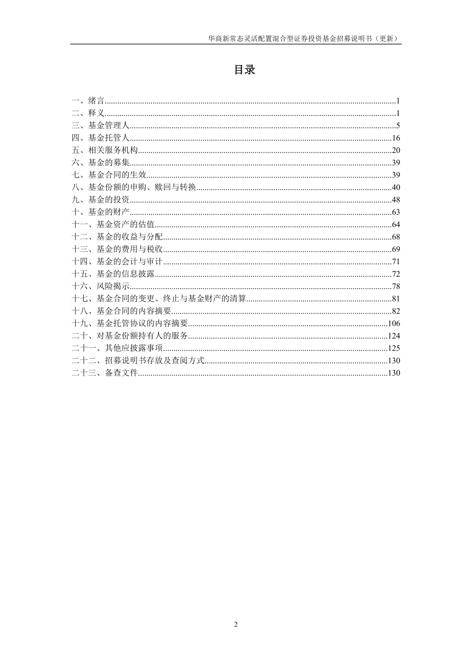 华商新常态灵活配置混合型投资_第4页