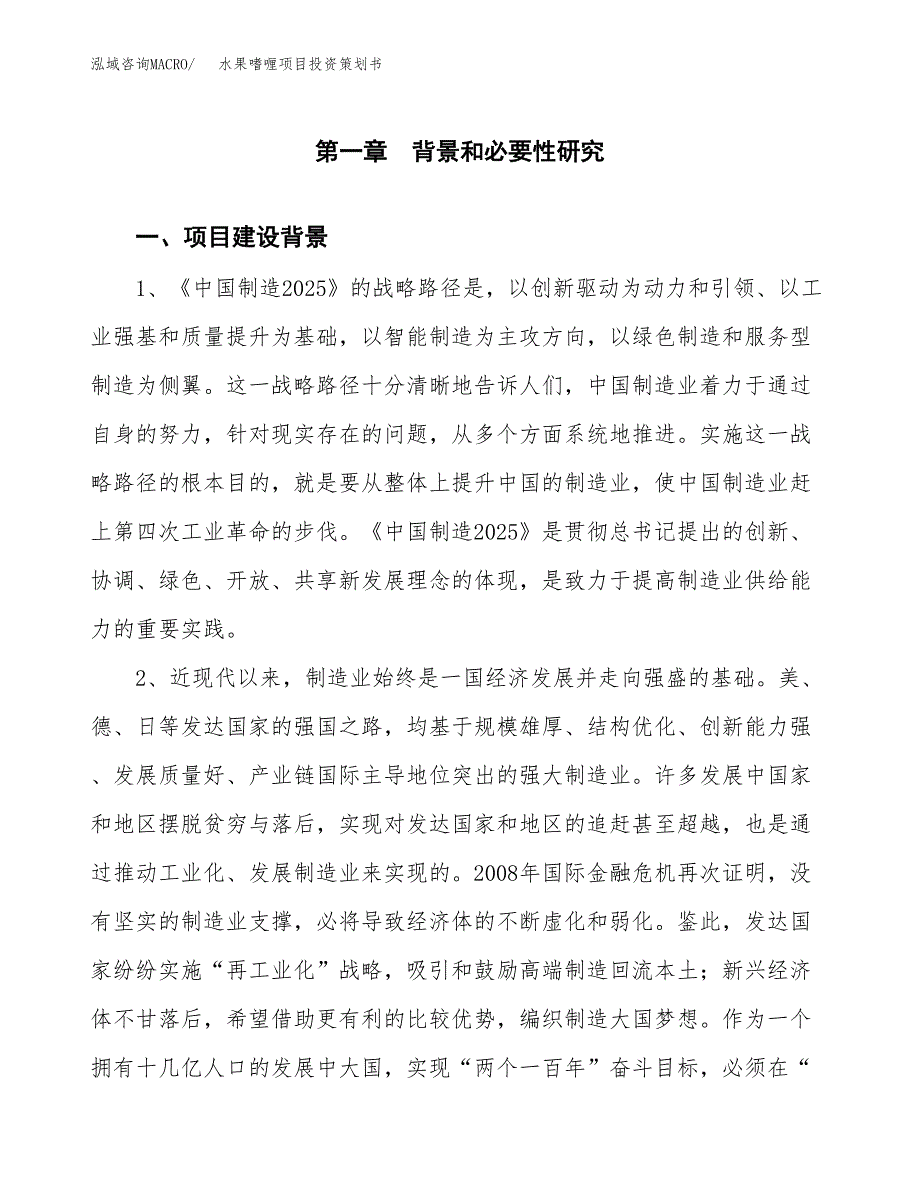 水果嗜喱项目投资策划书.docx_第3页