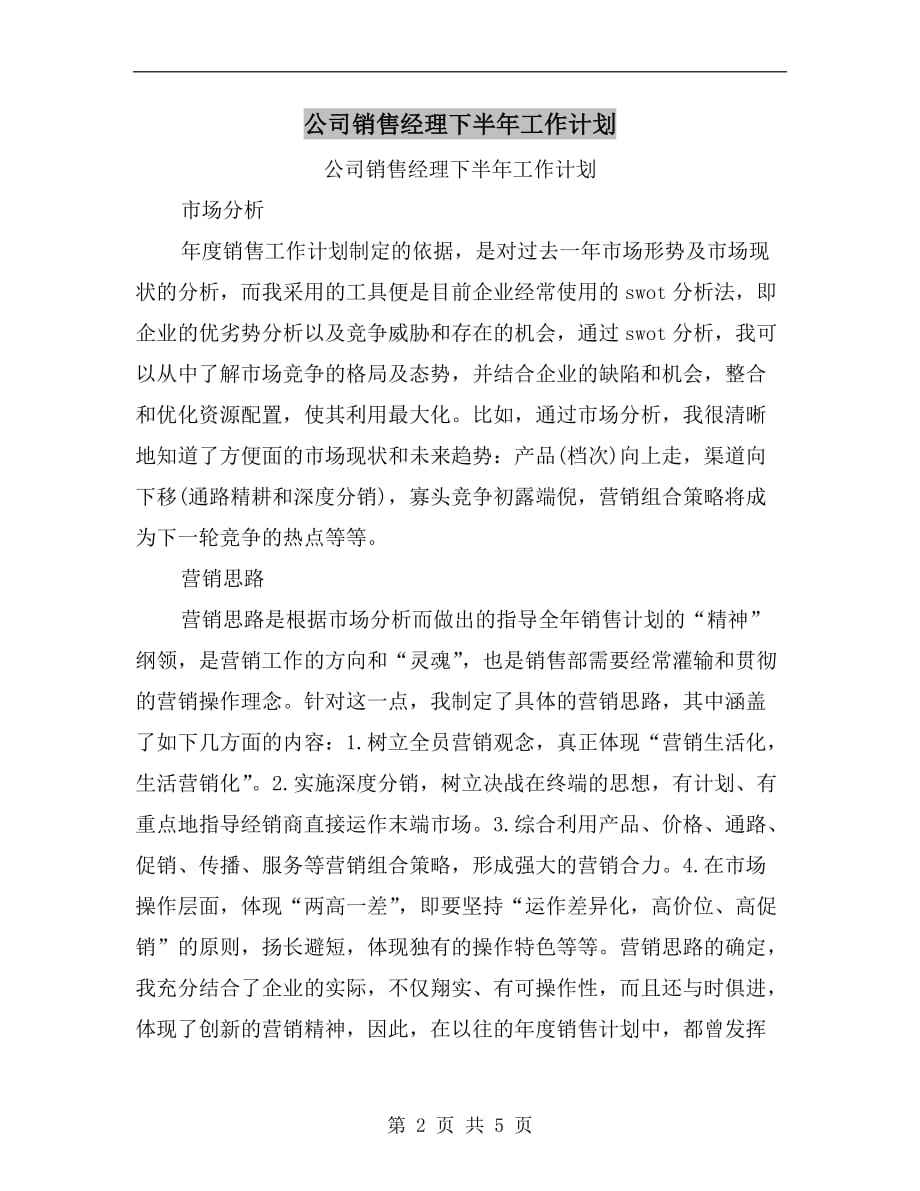 公司销售经理下半年工作计划a_第2页