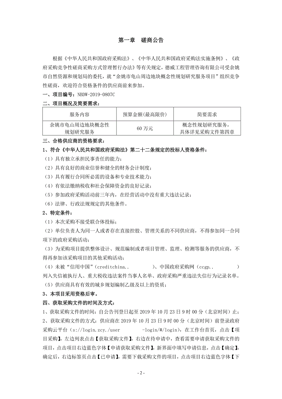 余姚市龟山周边地块概念性规划研究服务项目招标文件_第2页