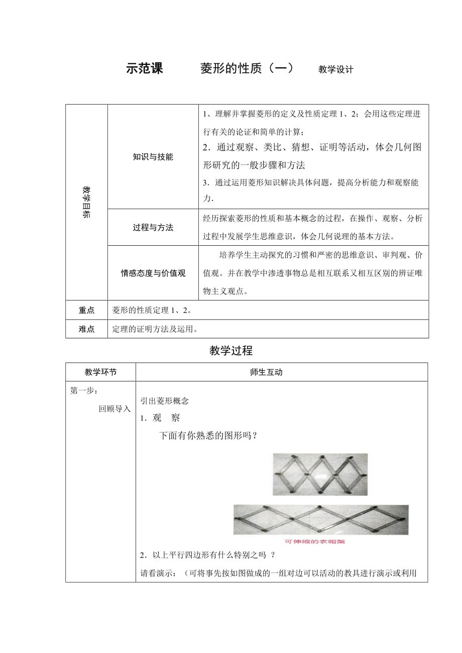 人教版数学初二下册引出菱形概念_第1页