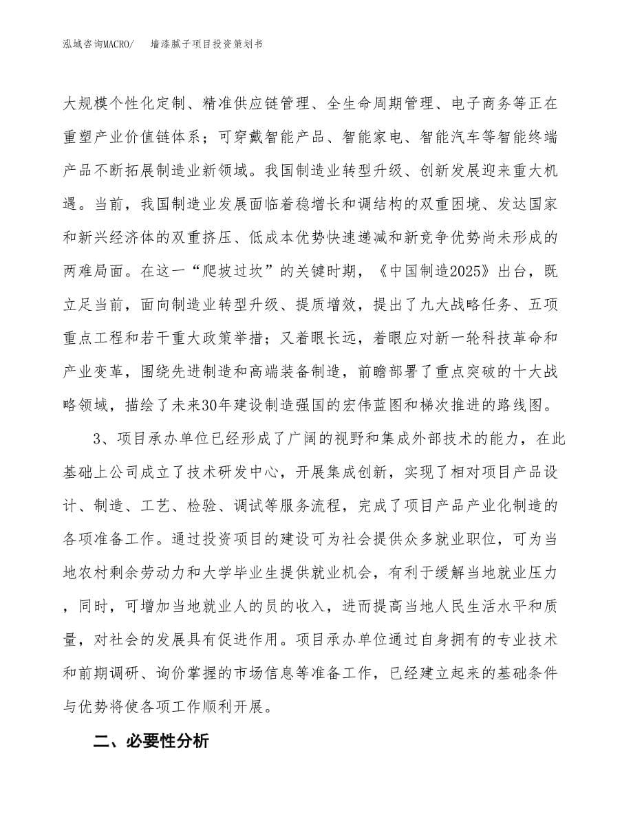 墙漆腻子项目投资策划书.docx_第5页