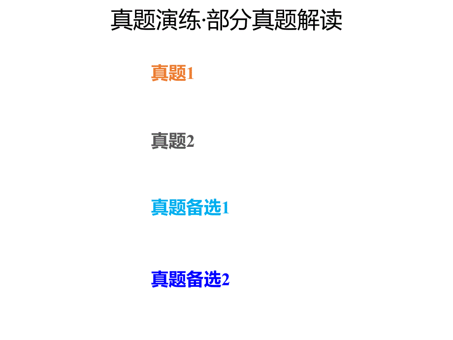 2020年高考化学一轮复习考点《6.1.4 真题演练》_第1页