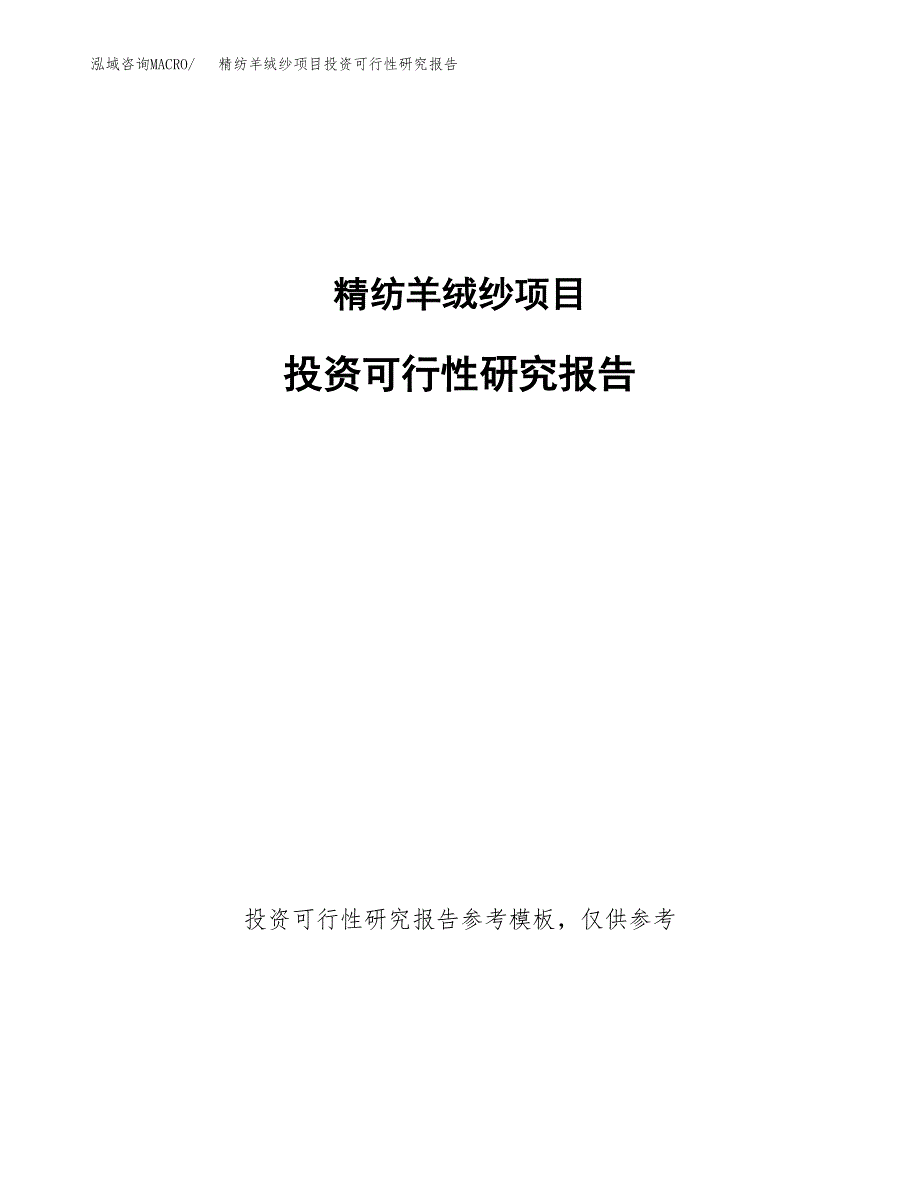 精纺羊绒纱项目投资可行性研究报告.docx_第1页