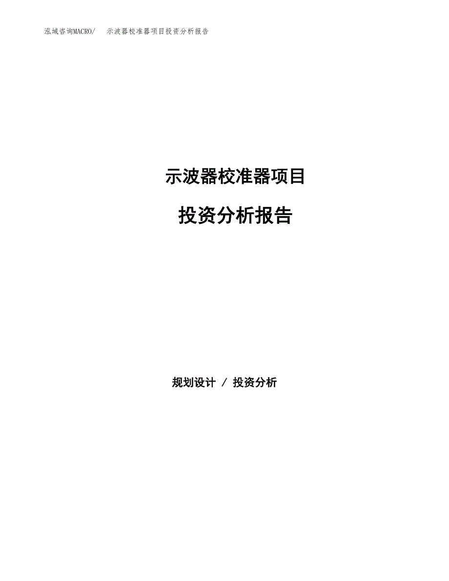 示波器校准器项目投资分析报告（总投资8000万元）（35亩）_第1页