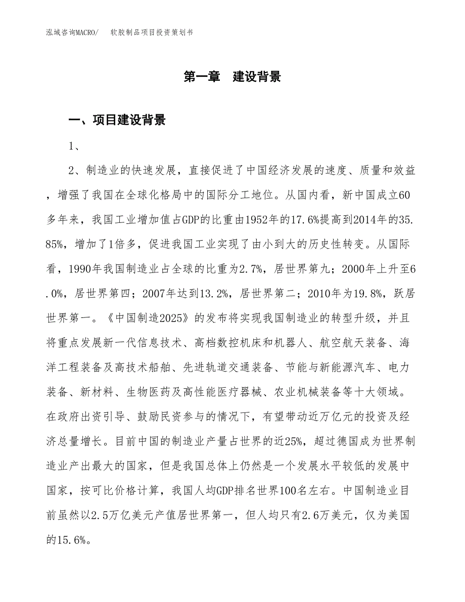 软胶制品项目投资策划书.docx_第3页