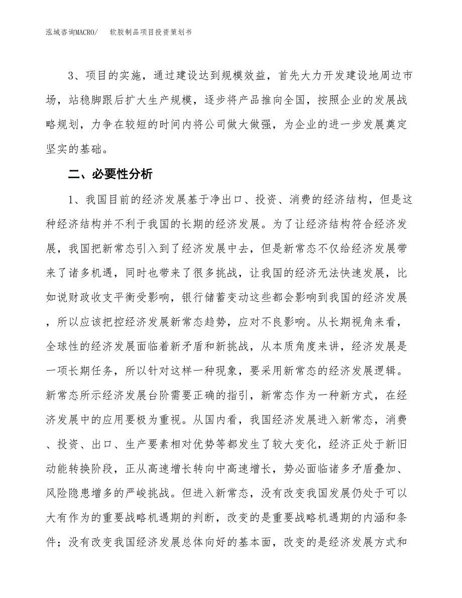 软胶制品项目投资策划书.docx_第4页