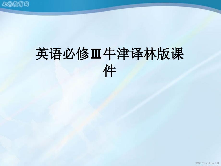 英语必修3牛津译林版unit_3_基础复习课课件_第1页