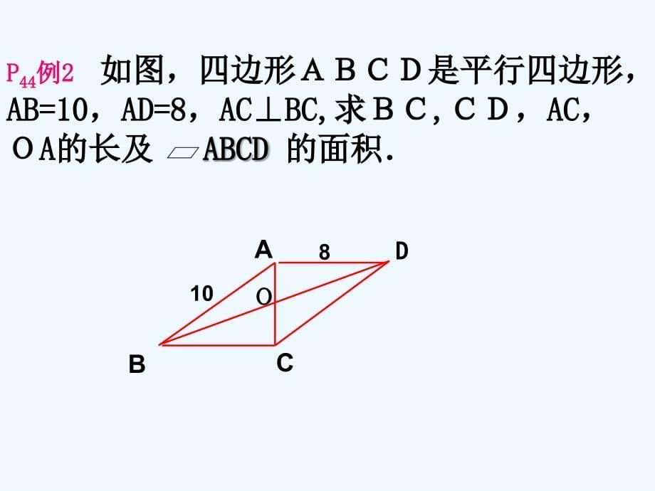 人教版数学初二下册18.1.2 平行四边形性质、练习_第5页