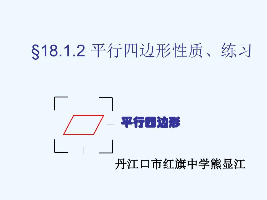 人教版数学初二下册18.1.2 平行四边形性质、练习