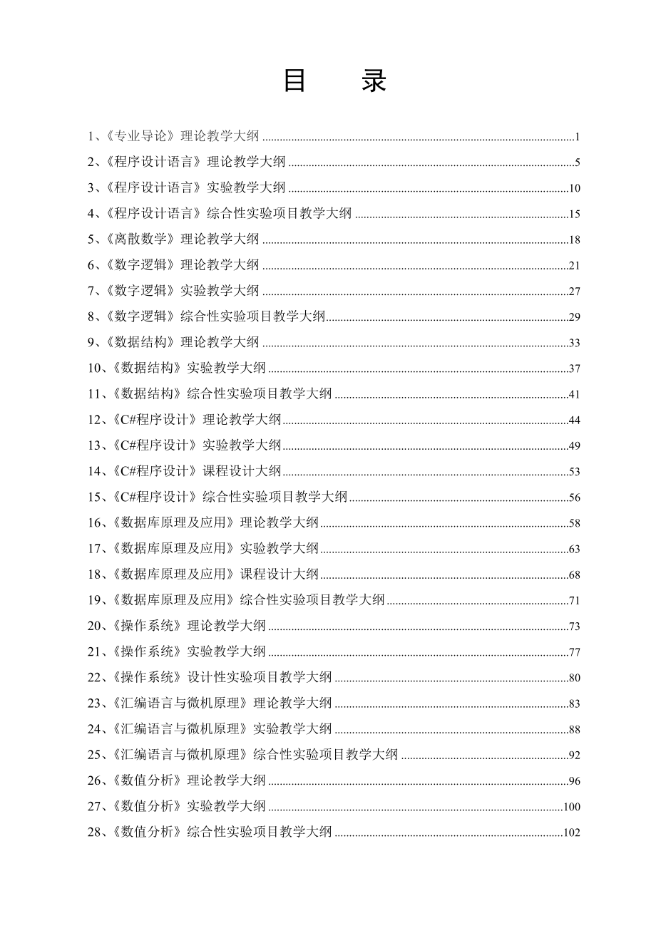 《计算机导论》理论教学大纲_第2页