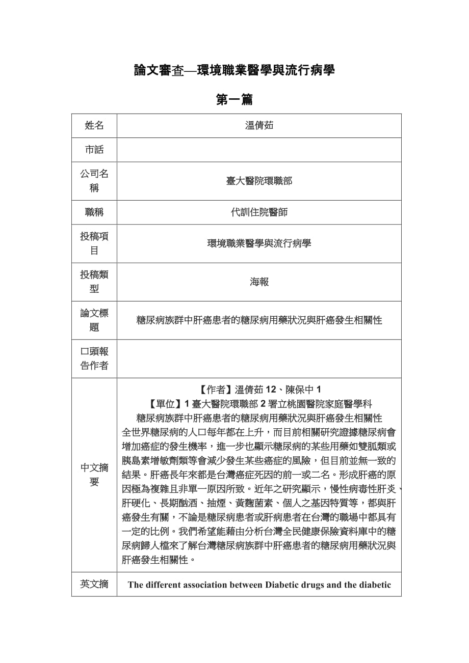 论文审查—环境职业医学与流行病学 第一篇 姓名 温倩茹 市话 公司_第1页