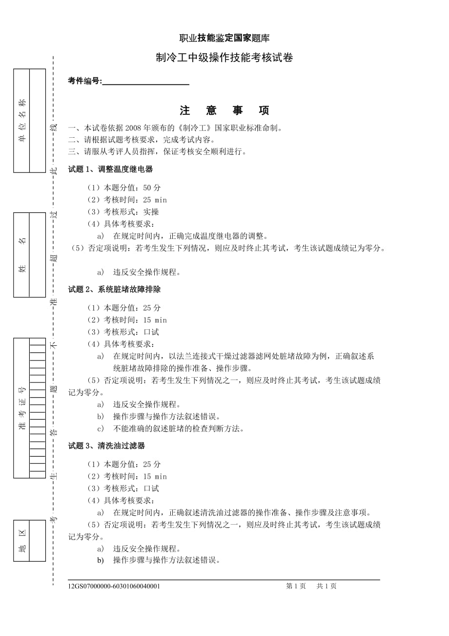 制冷设备维修工实操试卷_第1页