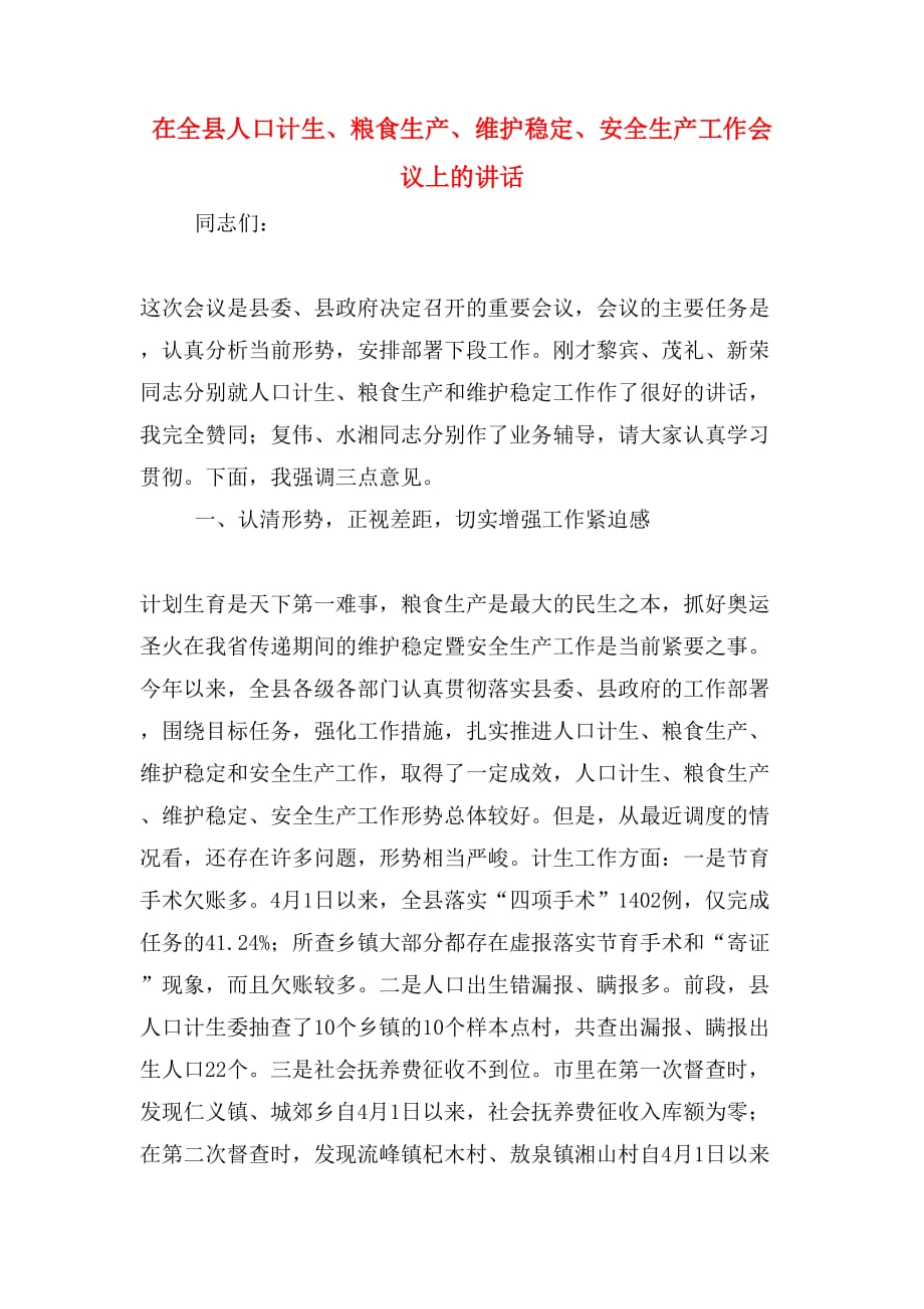 在全县人口计生、粮食生产、维护稳定、安全生产工作会议上的讲话_第1页