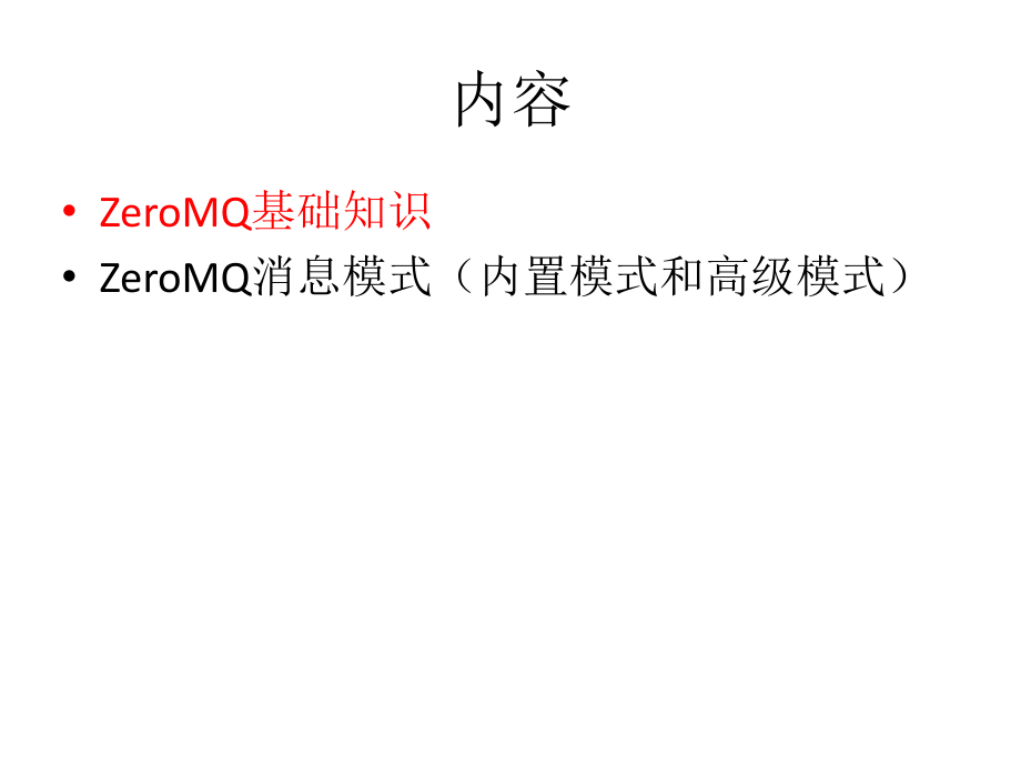 ZeroMQ消息模式和架构设计_V06_第3页