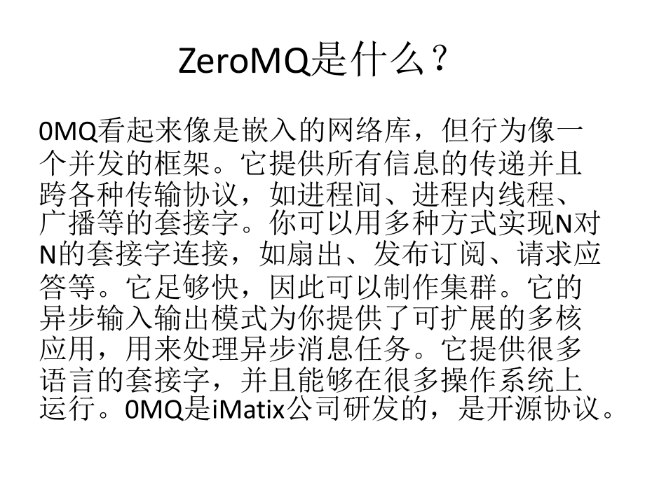 ZeroMQ消息模式和架构设计_V06_第4页