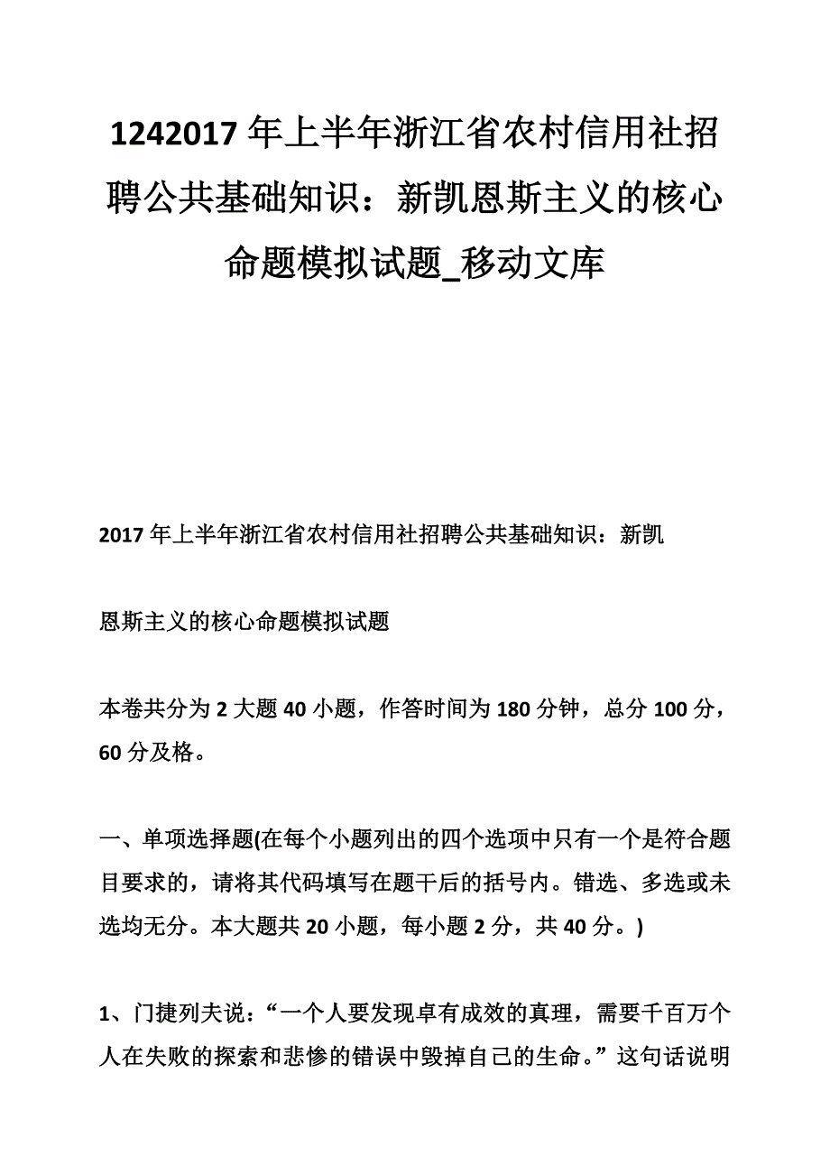 1242017年上半年浙江省农村信用社招聘公共基础知识：新凯恩斯主义的核心命题模拟试题_第1页