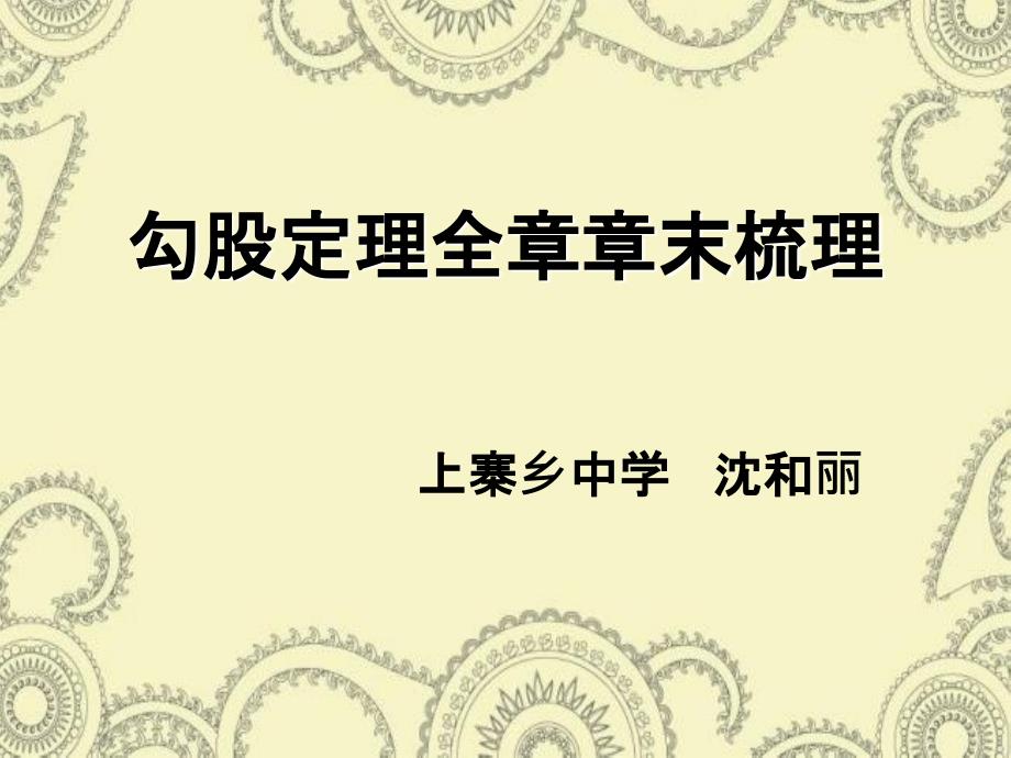 人教版数学初二下册勾股定理章末构建知识体系_第1页