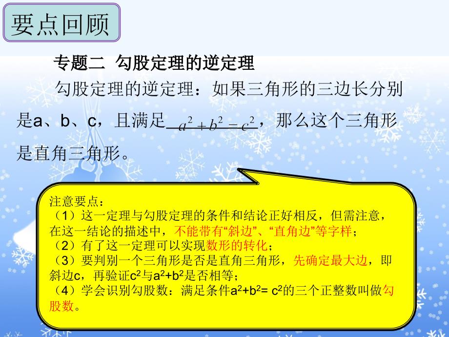 人教版数学初二下册勾股定理章末构建知识体系_第3页