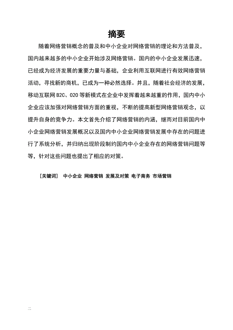 《国内中小企业网络营销现状及对策》毕业论文 工商管理类剖析_第2页