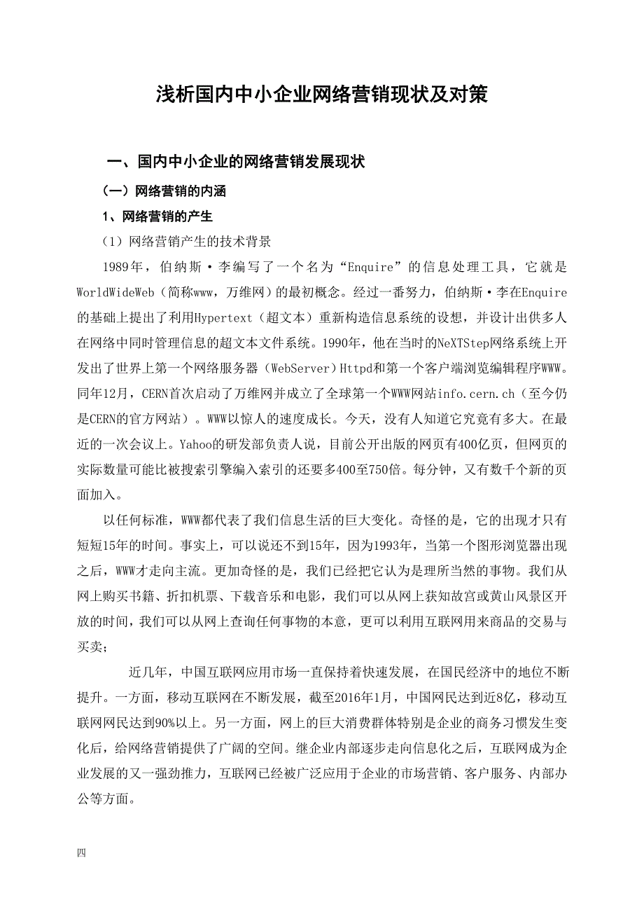 《国内中小企业网络营销现状及对策》毕业论文 工商管理类剖析_第4页