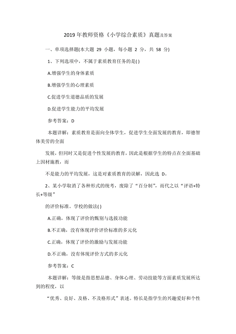 2019年教师资格《小学综合素质》真题及答案_第1页