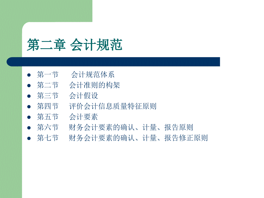 中级财务课件_第二章_会计规范标准[详]_第1页