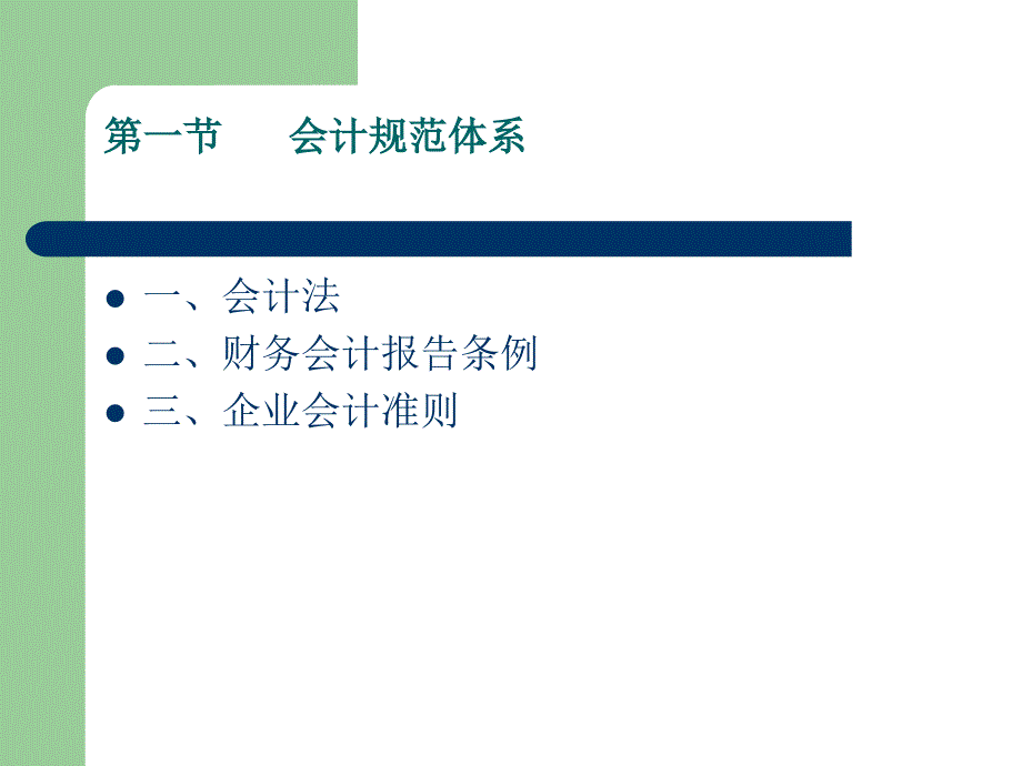 中级财务课件_第二章_会计规范标准[详]_第2页