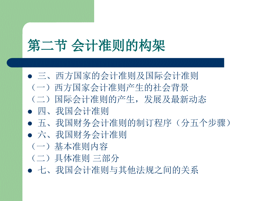 中级财务课件_第二章_会计规范标准[详]_第4页