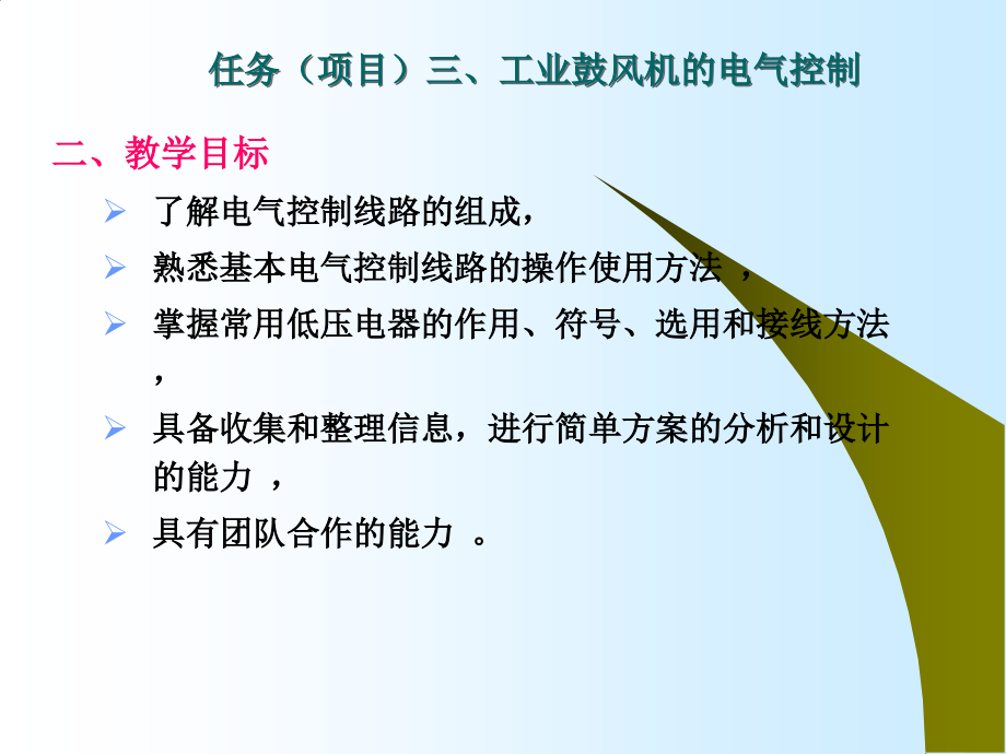 任务驱动课件(任务三 工业鼓风机的电气控制)解读_第4页