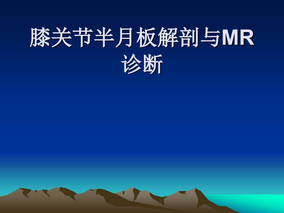 半月板解剖与mr诊断_第1页