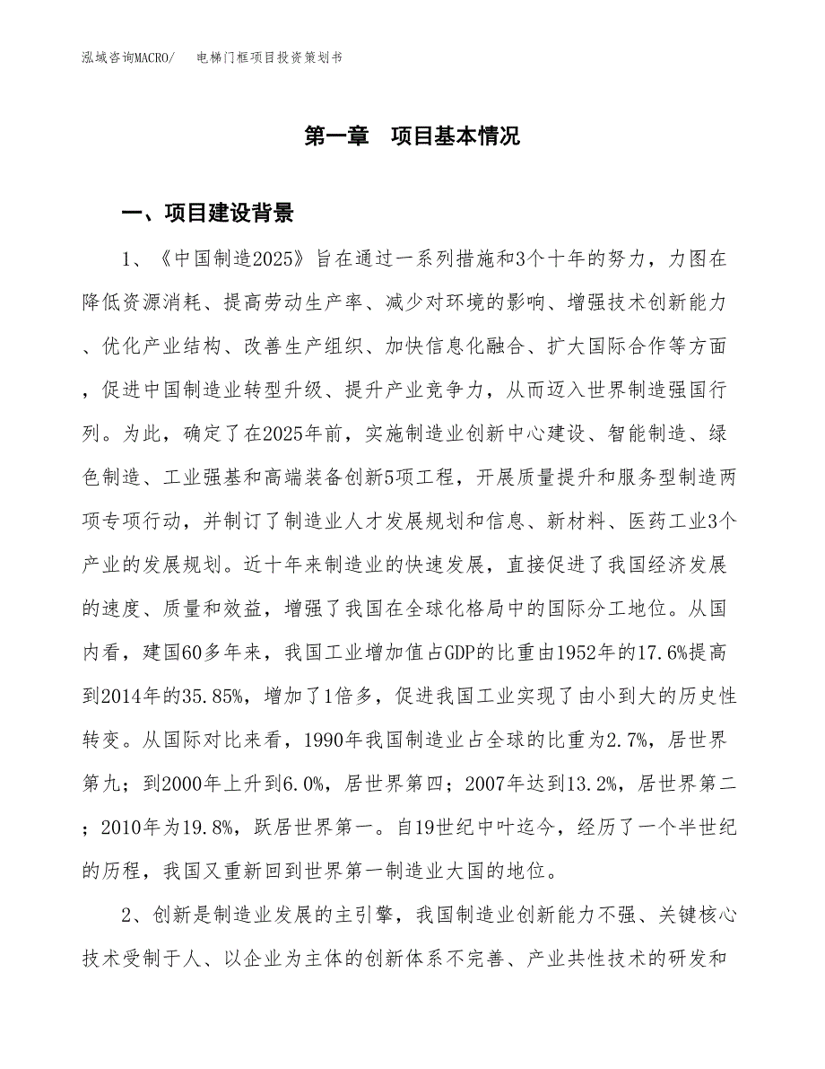 电梯门框项目投资策划书.docx_第4页