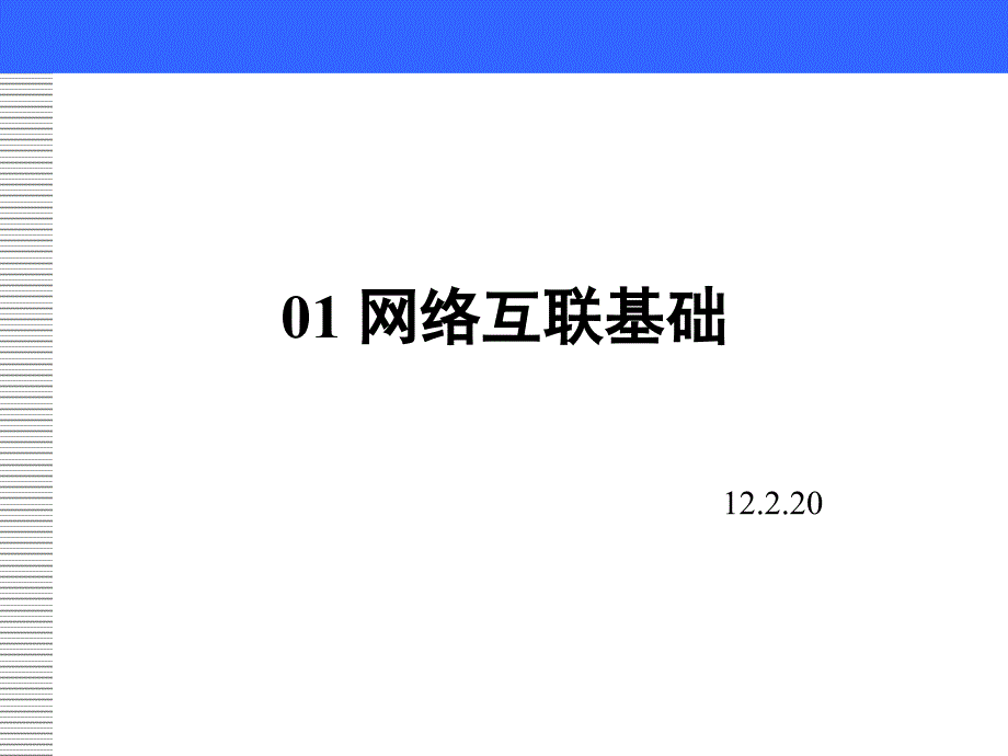 网络互联基础剖析_第1页