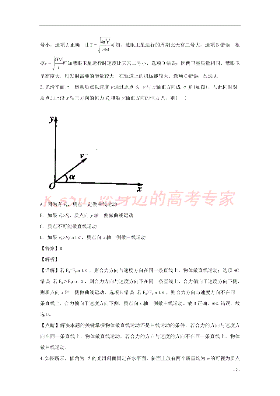 江苏省2019届高三物理上学期第一次月考试题（含解析）_第2页