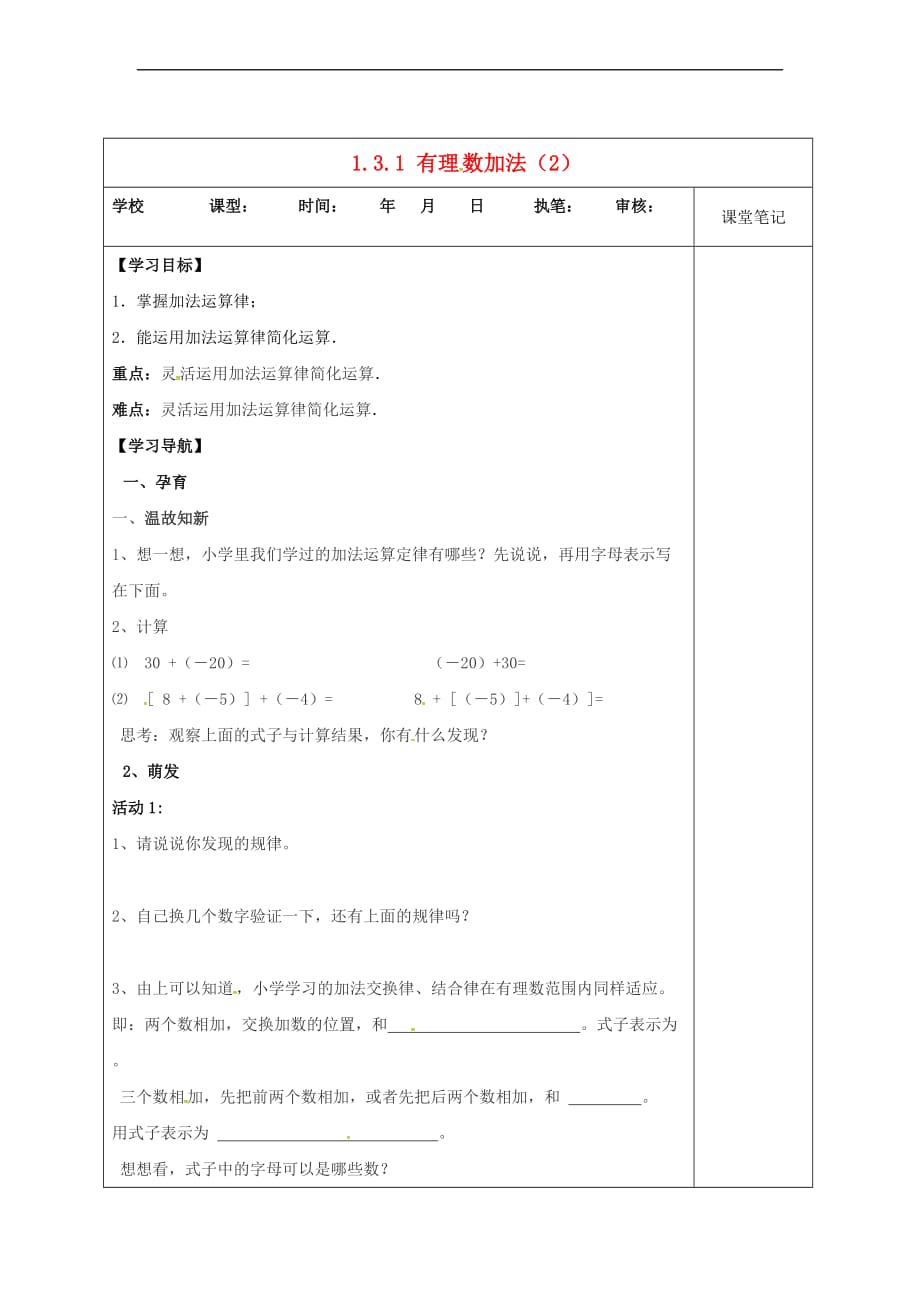 山东省无棣县鲁北高新技术开发区七年级数学上册第一章有理数 1.3 有理数的加减法 1.3.1 有理数的加法(2)学案（无答案）（新版）新人教版_第1页