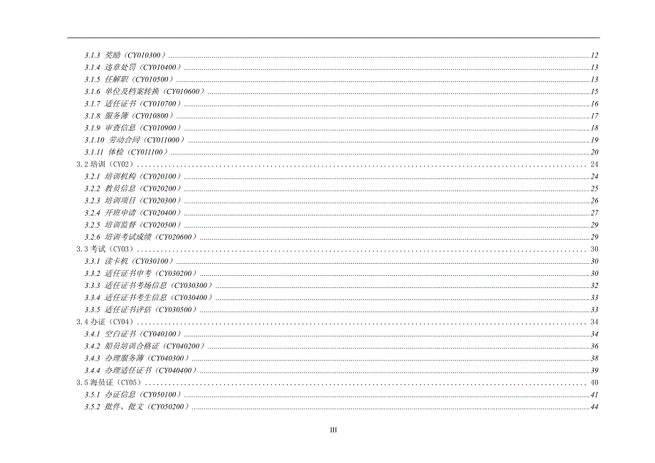 交通信息基础数据元集_船员(海船)部分_上册_第4页