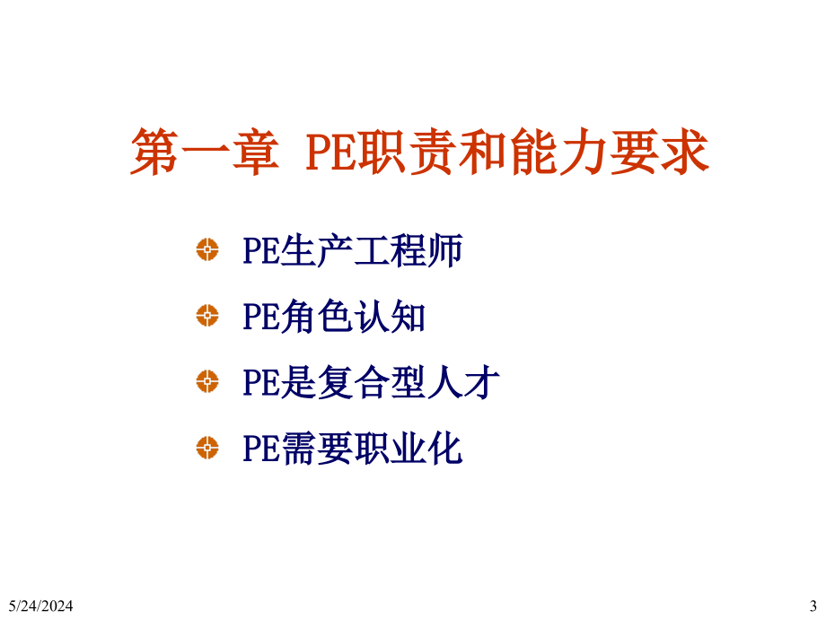 生产工程师(PE)技能.解读_第3页